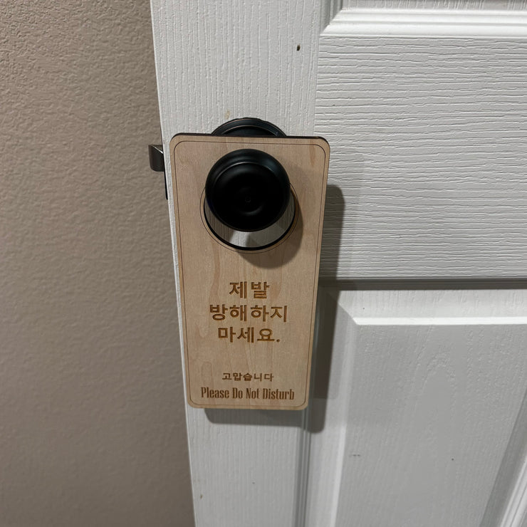 Korean Language - Please Do Not Disturb - Door Hanger - Raw Wood 9x4