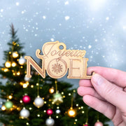 Ornament - Joyeux Noel - Raw Wood 4x2in