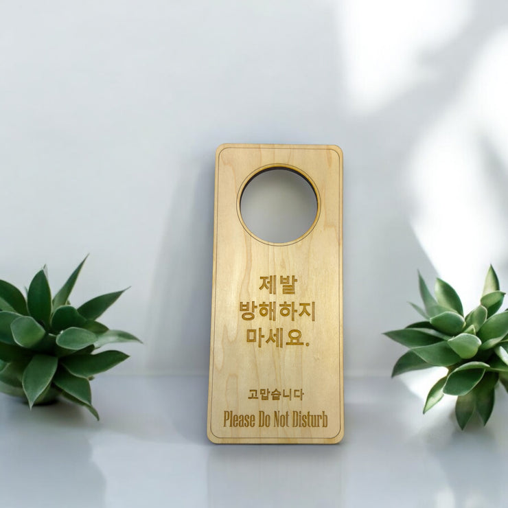 Korean Language - Please Do Not Disturb - Door Hanger - Raw Wood 9x4