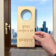 Hindi Language - Please Don't Disturb - Door Hanger - Raw Wood 9x4